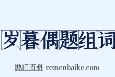 岁暮偶题组词是什么意思的图片